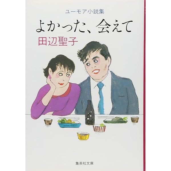 夢渦巻 (集英社文庫) | 田辺 聖子 |本 | 通販 | Amazon